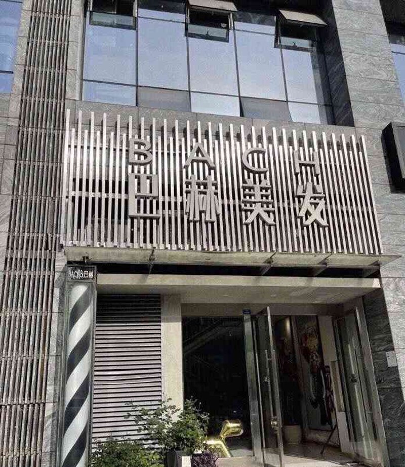 长兴染发烫发：美丽与时尚的双重加持